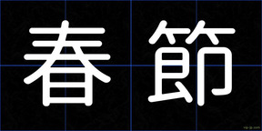 春節