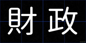 財政