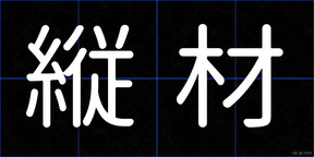 縦材