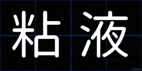 粘液