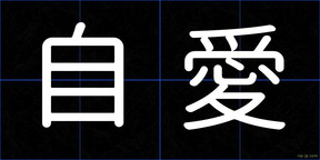 自愛