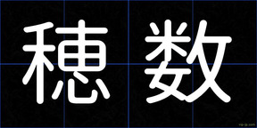 穂数