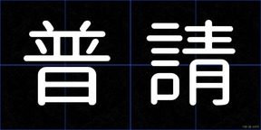 普請