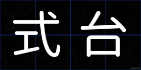 式台