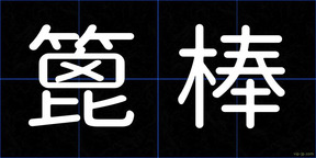 篦棒