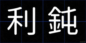 利鈍