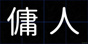 傭人
