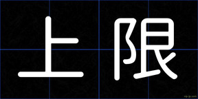 上限