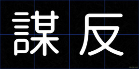 謀反