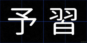 予習