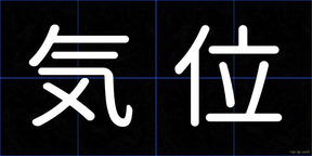 気位