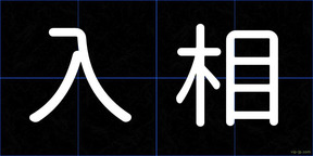 入相