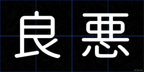 良悪