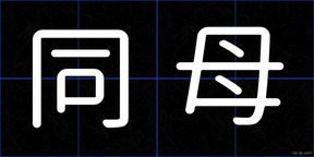 同母