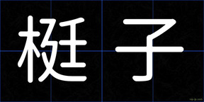 梃子