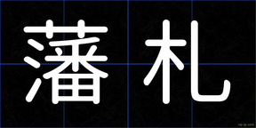 藩札