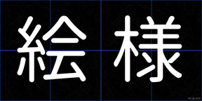 絵様