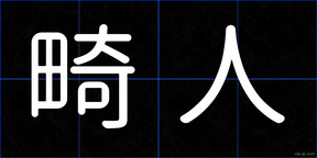 畸人