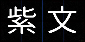 紫文