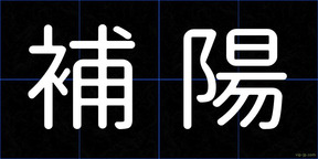 補陽