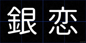 銀恋