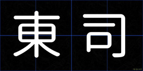 東司