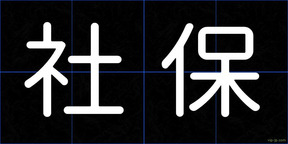 社保