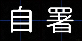 自署