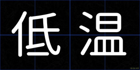 低温