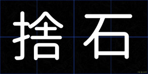 捨石