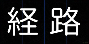 経路