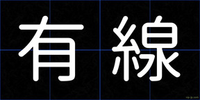 有線