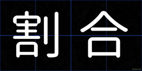 割合