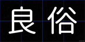 良俗