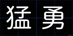 猛勇