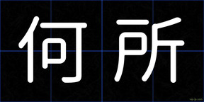 何所