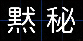 黙秘