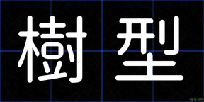 樹型