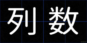 列数
