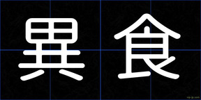 異食