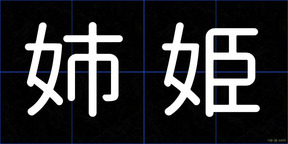 姉姫