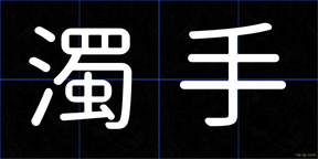 濁手