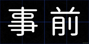 事前