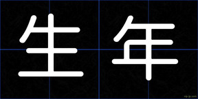 生年