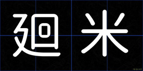 廻米