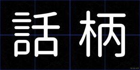 話柄