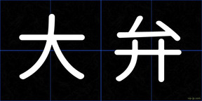 大弁
