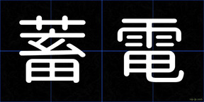 蓄電