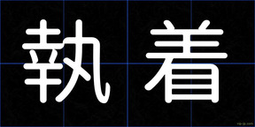 執着