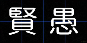 賢愚